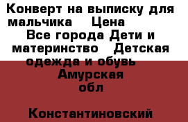 Конверт на выписку для мальчика  › Цена ­ 2 000 - Все города Дети и материнство » Детская одежда и обувь   . Амурская обл.,Константиновский р-н